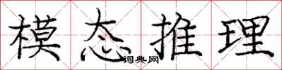 龐中華模態推理楷書怎么寫