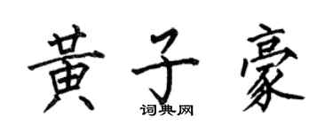 何伯昌黃子豪楷書個性簽名怎么寫