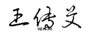 曾慶福王傳艾草書個性簽名怎么寫