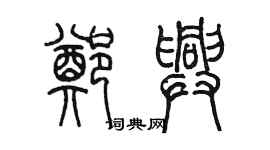 陳墨鄭興篆書個性簽名怎么寫