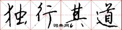 錢沛雲獨行其道行書怎么寫