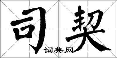 翁闓運司契楷書怎么寫