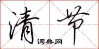 田英章清節行書怎么寫