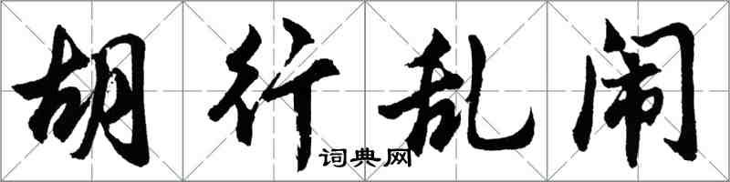 胡問遂胡行亂鬧行書怎么寫