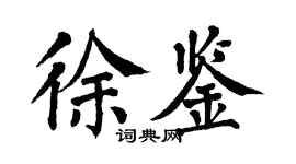 翁闓運徐鑒楷書個性簽名怎么寫