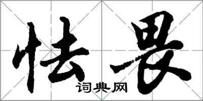 胡問遂怯畏行書怎么寫