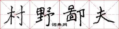 侯登峰村野鄙夫楷書怎么寫