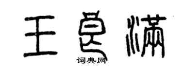 曾慶福王良滿篆書個性簽名怎么寫