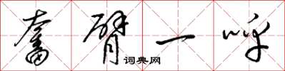 梁錦英奮臂一呼草書怎么寫