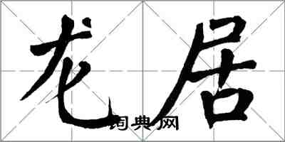 翁闓運龍居楷書怎么寫