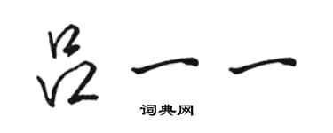 駱恆光呂一一行書個性簽名怎么寫