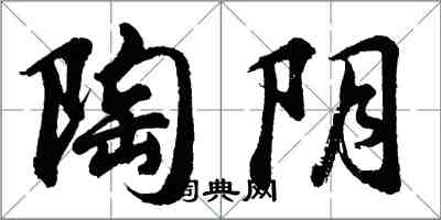 胡問遂陶陰行書怎么寫