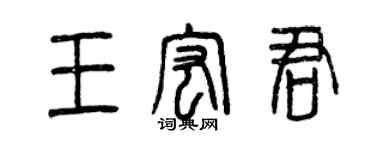 曾慶福王宏君篆書個性簽名怎么寫
