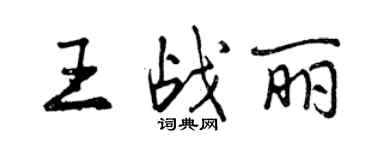 曾慶福王戰麗行書個性簽名怎么寫