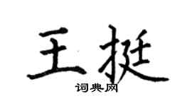 何伯昌王挺楷書個性簽名怎么寫