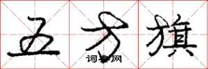 龐中華五方旗行書怎么寫