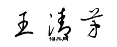 梁錦英王清芳草書個性簽名怎么寫