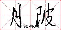 月天子的意思_月天子的解釋_國語詞典