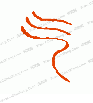 說文解字寫的乞