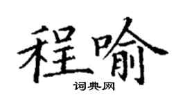丁謙程喻楷書個性簽名怎么寫