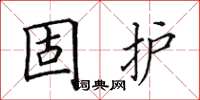 田英章固護楷書怎么寫