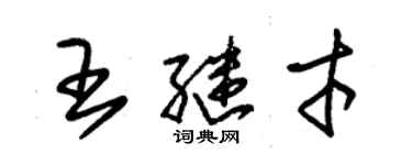 朱錫榮王繼才草書個性簽名怎么寫