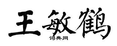 翁闓運王敏鶴楷書個性簽名怎么寫