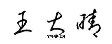 梁錦英王大晴草書個性簽名怎么寫