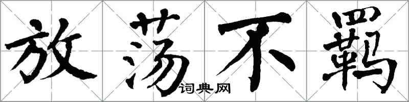 翁闓運放蕩不羈楷書怎么寫