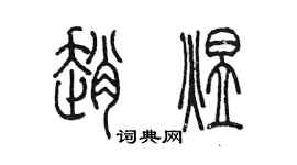 陳墨趙煜篆書個性簽名怎么寫