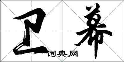 胡問遂衛幕行書怎么寫