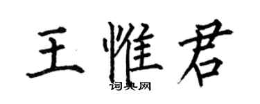 何伯昌王惟君楷書個性簽名怎么寫