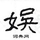 楊為國寫的硬筆隸書娛