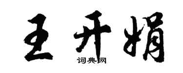 胡問遂王開娟行書個性簽名怎么寫