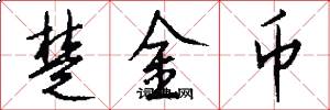 楚金幣怎么寫好看