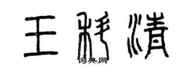 曾慶福王科清篆書個性簽名怎么寫