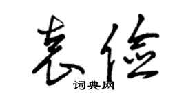曾慶福袁儉草書個性簽名怎么寫