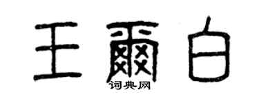 曾慶福王爾白篆書個性簽名怎么寫
