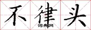 丁謙不律頭楷書怎么寫