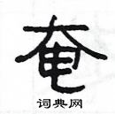 楊為國寫的硬筆隸書奄