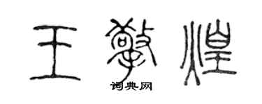 陳聲遠王擎煌篆書個性簽名怎么寫