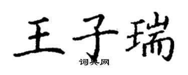 丁謙王子瑞楷書個性簽名怎么寫