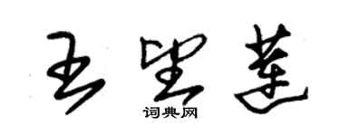 朱錫榮王望蓮草書個性簽名怎么寫