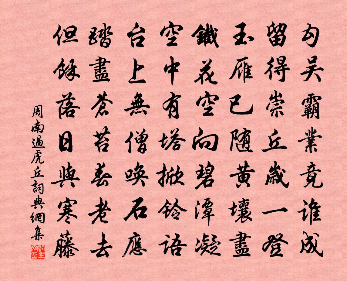 周南過虎丘書法作品欣賞