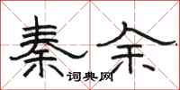 駱恆光秦余隸書怎么寫