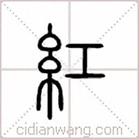 紅篆書