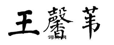 翁闓運王馨葦楷書個性簽名怎么寫