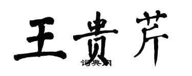 翁闓運王貴芹楷書個性簽名怎么寫