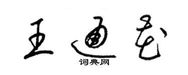 梁錦英王通花草書個性簽名怎么寫