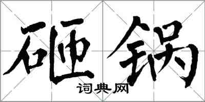 翁闓運砸鍋楷書怎么寫